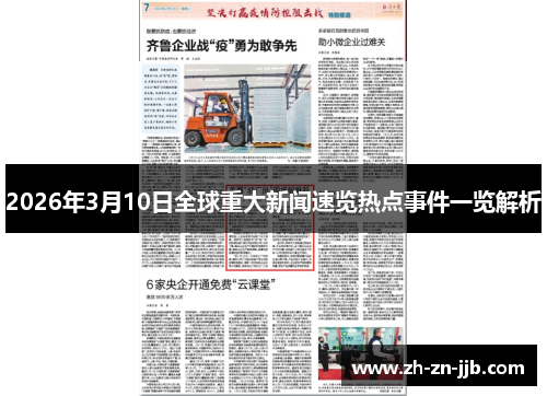2026年3月10日全球重大新闻速览热点事件一览解析
