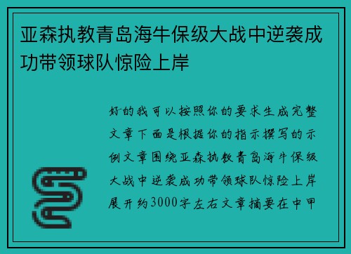 亚森执教青岛海牛保级大战中逆袭成功带领球队惊险上岸