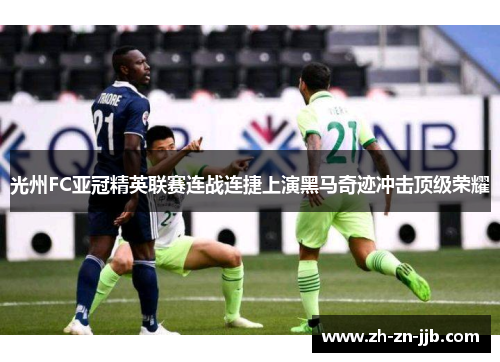 光州FC亚冠精英联赛连战连捷上演黑马奇迹冲击顶级荣耀 光州FC亚冠精英联赛连战连捷上演黑马奇迹冲击顶级荣耀