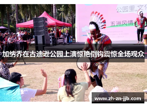 加纳乔在古迪逊公园上演惊艳倒钩震惊全场观众