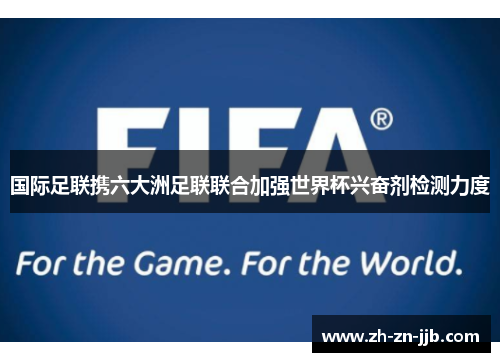 国际足联携六大洲足联联合加强世界杯兴奋剂检测力度 国际足联携六大洲足联联合加强世界杯兴奋剂检测力度