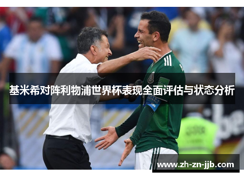 基米希对阵利物浦世界杯表现全面评估与状态分析 基米希对阵利物浦世界杯表现全面评估与状态分析