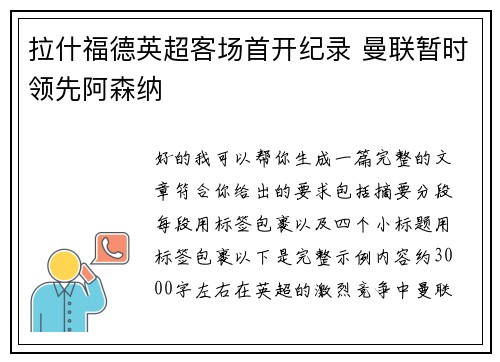 拉什福德英超客场首开纪录 曼联暂时领先阿森纳 拉什福德英超客场首开纪录 曼联暂时领先阿森纳