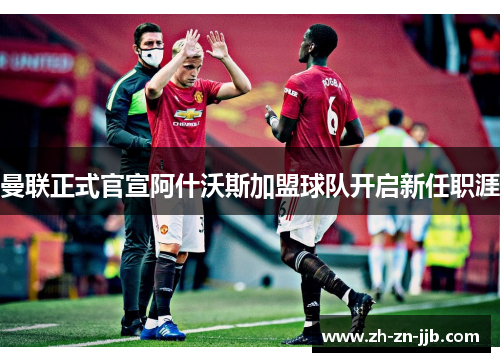 曼联正式官宣阿什沃斯加盟球队开启新任职涯