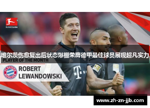 维尔茨伤愈复出后状态爆棚荣膺德甲最佳球员展现超凡实力
