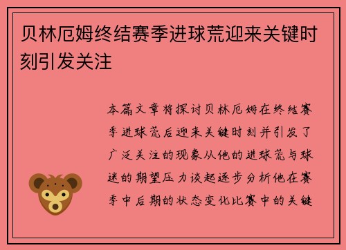 贝林厄姆终结赛季进球荒迎来关键时刻引发关注