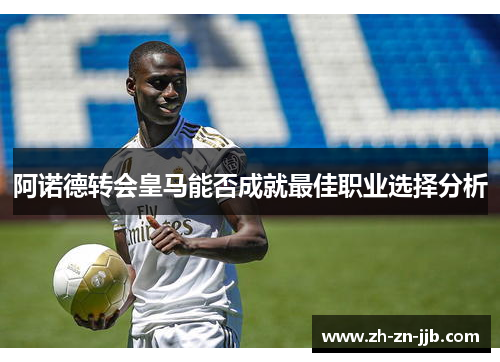 阿诺德转会皇马能否成就最佳职业选择分析