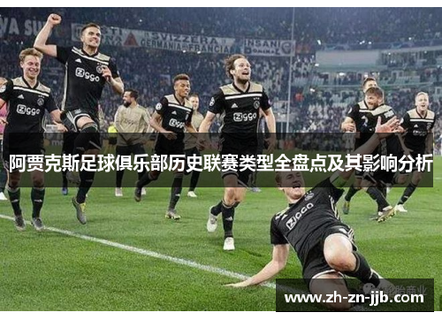 阿贾克斯足球俱乐部历史联赛类型全盘点及其影响分析
