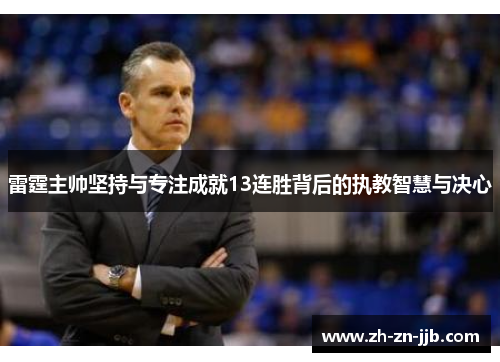 雷霆主帅坚持与专注成就13连胜背后的执教智慧与决心