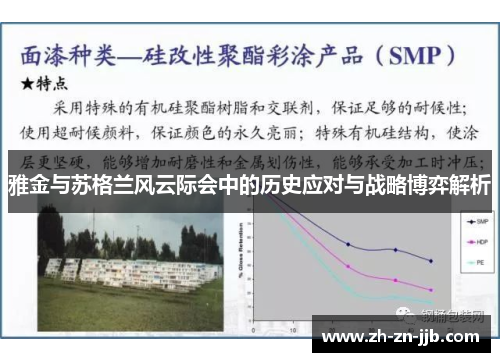 雅金与苏格兰风云际会中的历史应对与战略博弈解析