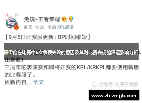 霍伊伦在比赛中6次争顶失败的原因及其对比赛表现的深远影响分析