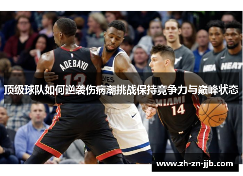 顶级球队如何逆袭伤病潮挑战保持竞争力与巅峰状态
