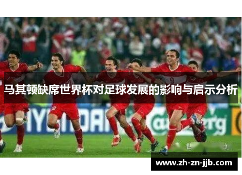 马其顿缺席世界杯对足球发展的影响与启示分析