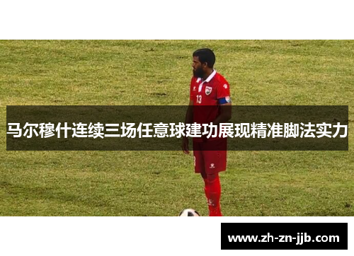 马尔穆什连续三场任意球建功展现精准脚法实力