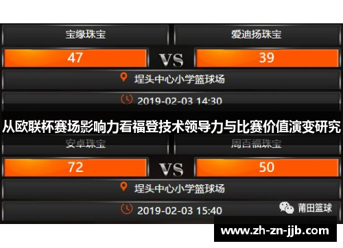 从欧联杯赛场影响力看福登技术领导力与比赛价值演变研究