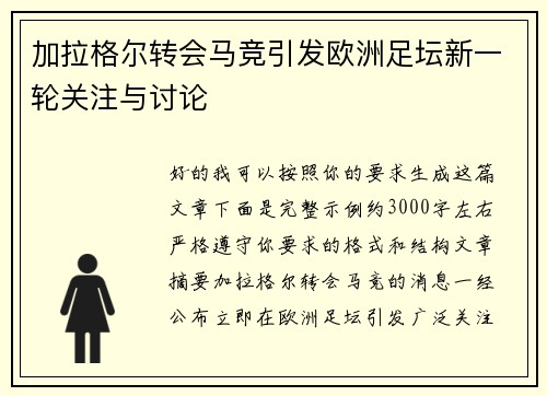 加拉格尔转会马竞引发欧洲足坛新一轮关注与讨论