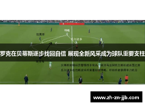罗克在贝蒂斯逐步找回自信 展现全新风采成为球队重要支柱