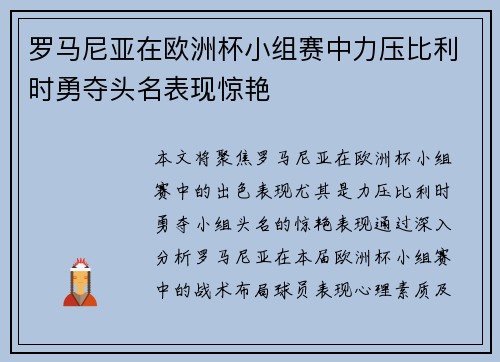 罗马尼亚在欧洲杯小组赛中力压比利时勇夺头名表现惊艳
