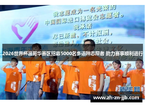 2026世界杯温哥华赛区招募5000名多语种志愿者 助力赛事顺利进行