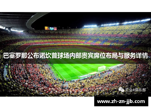 巴塞罗那公布诺坎普球场内部贵宾席位布局与服务详情 巴塞罗那公布诺坎普球场内部贵宾席位布局与服务详情