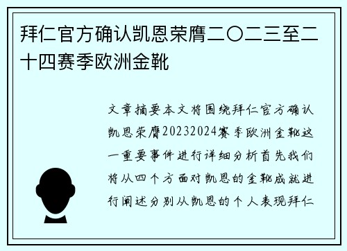 拜仁官方确认凯恩荣膺二〇二三至二十四赛季欧洲金靴 拜仁官方确认凯恩荣膺二〇二三至二十四赛季欧洲金靴