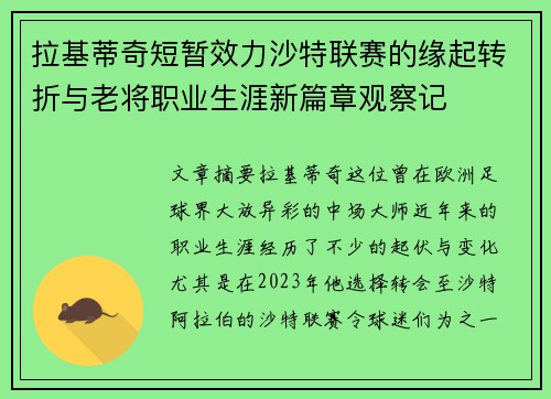 拉基蒂奇短暂效力沙特联赛的缘起转折与老将职业生涯新篇章观察记 拉基蒂奇短暂效力沙特联赛的缘起转折与老将职业生涯新篇章观察记