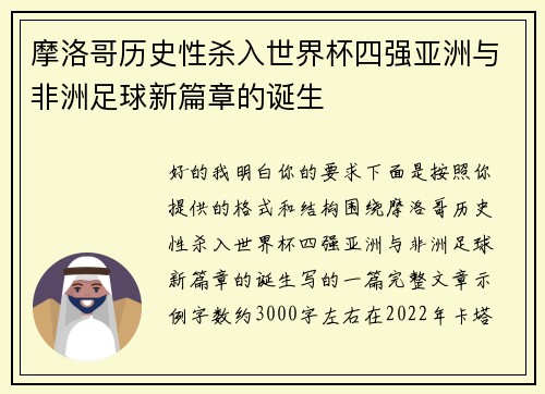 摩洛哥历史性杀入世界杯四强亚洲与非洲足球新篇章的诞生 摩洛哥历史性杀入世界杯四强亚洲与非洲足球新篇章的诞生