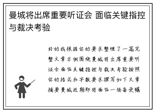 曼城将出席重要听证会 面临关键指控与裁决考验 曼城将出席重要听证会 面临关键指控与裁决考验