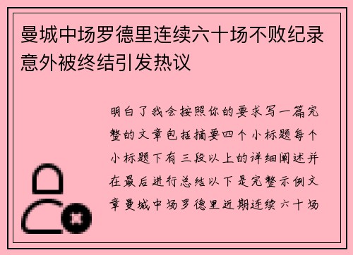 曼城中场罗德里连续六十场不败纪录意外被终结引发热议 曼城中场罗德里连续六十场不败纪录意外被终结引发热议