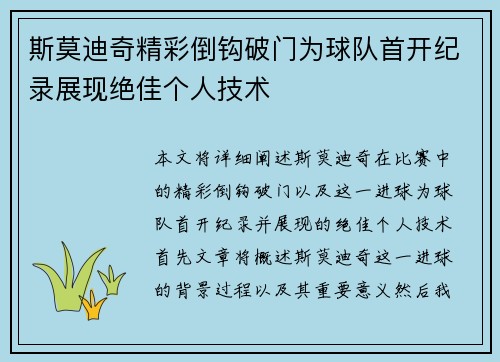 斯莫迪奇精彩倒钩破门为球队首开纪录展现绝佳个人技术 斯莫迪奇精彩倒钩破门为球队首开纪录展现绝佳个人技术