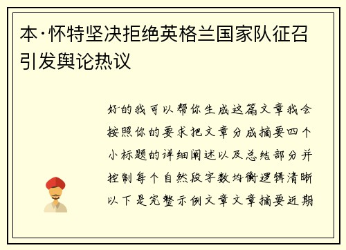 本·怀特坚决拒绝英格兰国家队征召引发舆论热议 本·怀特坚决拒绝英格兰国家队征召引发舆论热议