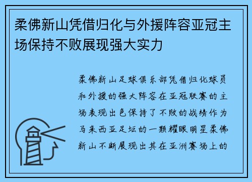 柔佛新山凭借归化与外援阵容亚冠主场保持不败展现强大实力 柔佛新山凭借归化与外援阵容亚冠主场保持不败展现强大实力