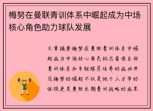 梅努在曼联青训体系中崛起成为中场核心角色助力球队发展 梅努在曼联青训体系中崛起成为中场核心角色助力球队发展