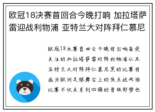 欧冠18决赛首回合今晚打响 加拉塔萨雷迎战利物浦 亚特兰大对阵拜仁慕尼黑 欧冠18决赛首回合今晚打响 加拉塔萨雷迎战利物浦 亚特兰大对阵拜仁慕尼黑