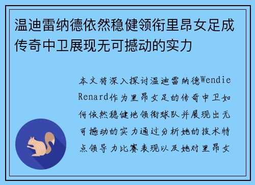 温迪雷纳德依然稳健领衔里昂女足成传奇中卫展现无可撼动的实力 温迪雷纳德依然稳健领衔里昂女足成传奇中卫展现无可撼动的实力