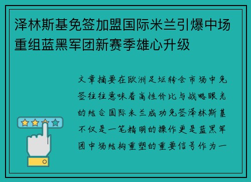 泽林斯基免签加盟国际米兰引爆中场重组蓝黑军团新赛季雄心升级 泽林斯基免签加盟国际米兰引爆中场重组蓝黑军团新赛季雄心升级