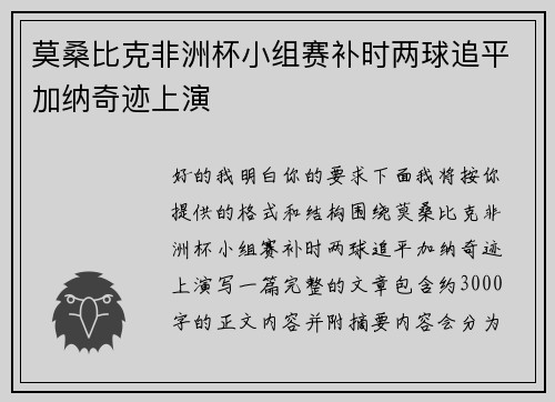 莫桑比克非洲杯小组赛补时两球追平加纳奇迹上演