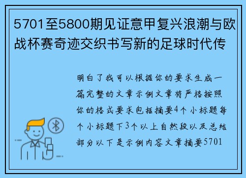 5701至5800期见证意甲复兴浪潮与欧战杯赛奇迹交织书写新的足球时代传奇