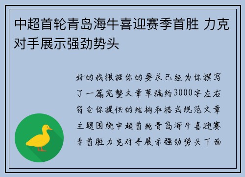 中超首轮青岛海牛喜迎赛季首胜 力克对手展示强劲势头 中超首轮青岛海牛喜迎赛季首胜 力克对手展示强劲势头