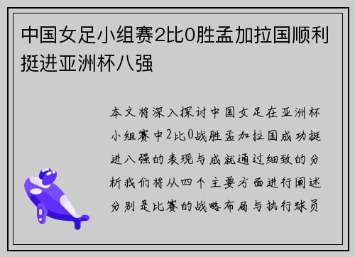 中国女足小组赛2比0胜孟加拉国顺利挺进亚洲杯八强 中国女足小组赛2比0胜孟加拉国顺利挺进亚洲杯八强
