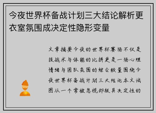 今夜世界杯备战计划三大结论解析更衣室氛围成决定性隐形变量 今夜世界杯备战计划三大结论解析更衣室氛围成决定性隐形变量
