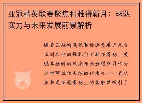 亚冠精英联赛聚焦利雅得新月：球队实力与未来发展前景解析