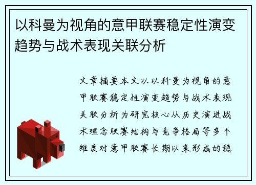 以科曼为视角的意甲联赛稳定性演变趋势与战术表现关联分析 以科曼为视角的意甲联赛稳定性演变趋势与战术表现关联分析