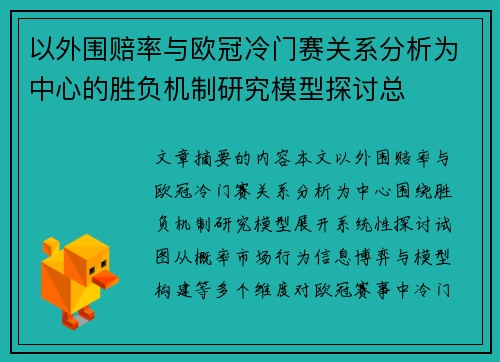 以外围赔率与欧冠冷门赛关系分析为中心的胜负机制研究模型探讨总 以外围赔率与欧冠冷门赛关系分析为中心的胜负机制研究模型探讨总