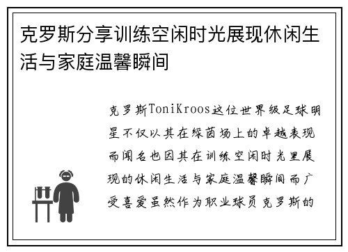 克罗斯分享训练空闲时光展现休闲生活与家庭温馨瞬间 克罗斯分享训练空闲时光展现休闲生活与家庭温馨瞬间