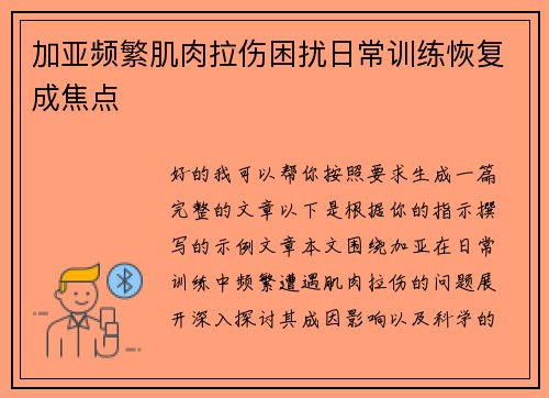 加亚频繁肌肉拉伤困扰日常训练恢复成焦点 加亚频繁肌肉拉伤困扰日常训练恢复成焦点