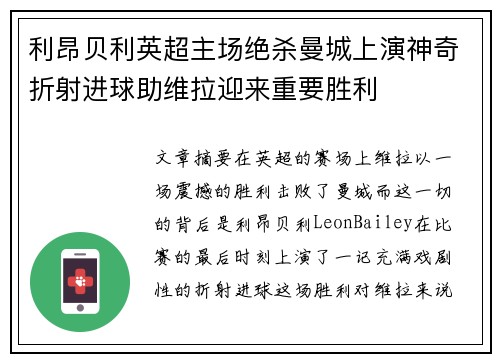 利昂贝利英超主场绝杀曼城上演神奇折射进球助维拉迎来重要胜利 利昂贝利英超主场绝杀曼城上演神奇折射进球助维拉迎来重要胜利