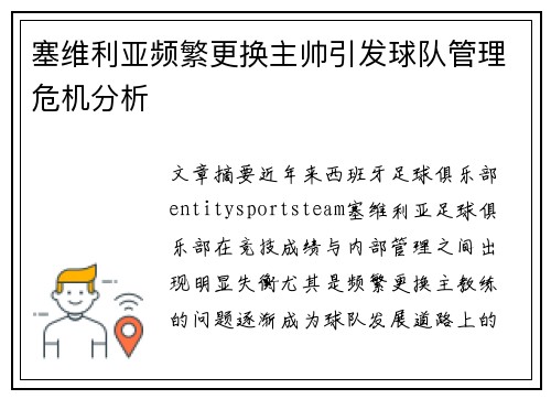 塞维利亚频繁更换主帅引发球队管理危机分析 塞维利亚频繁更换主帅引发球队管理危机分析