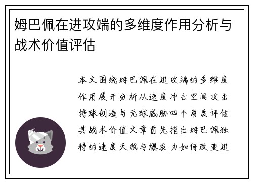 姆巴佩在进攻端的多维度作用分析与战术价值评估