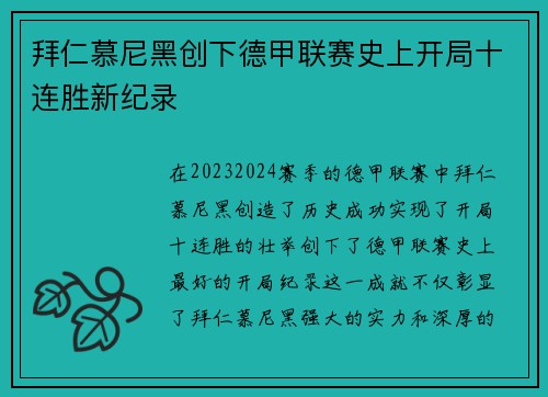 拜仁慕尼黑创下德甲联赛史上开局十连胜新纪录